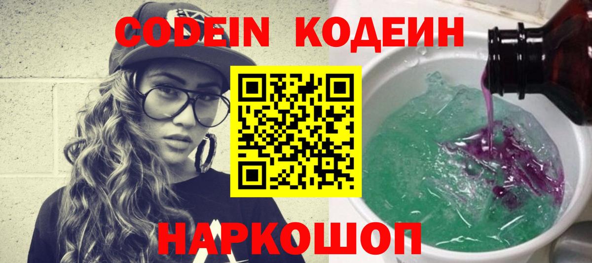 Codein напиток Lean (лин)  Вход с VPN  Котовск 