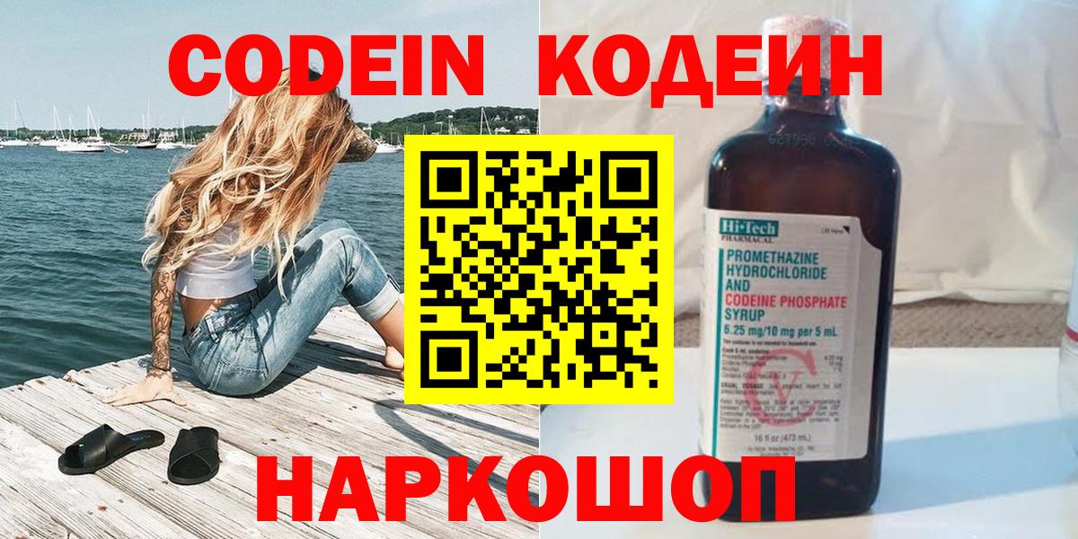 Codein напиток Lean (лин) Котовск