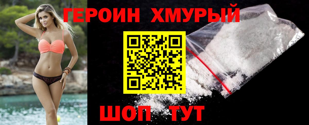 Героин Heroin Котовск